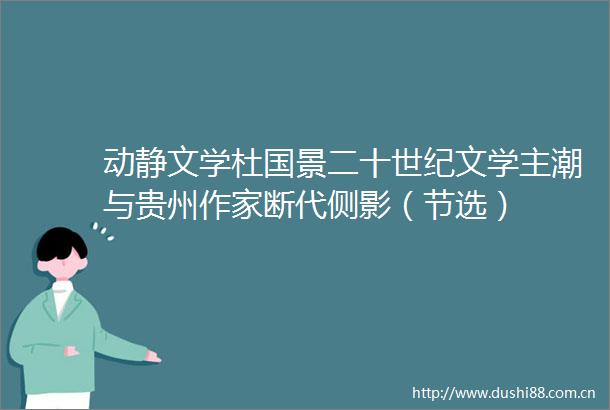 动静文学杜国景二十世纪文学主潮与贵州作家断代侧影（节选）