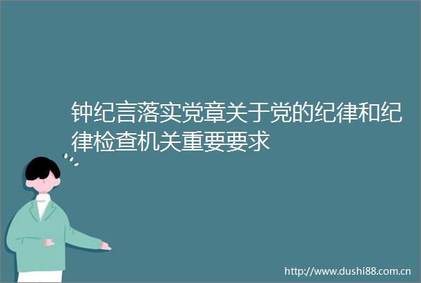 钟纪言落实党章关于党的纪律和纪律检查机关重要要求