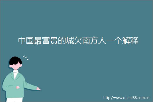 最富贵的城欠南方人一个解释