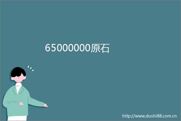 65000000原石