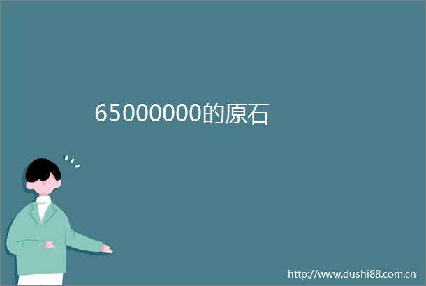 65000000的原石