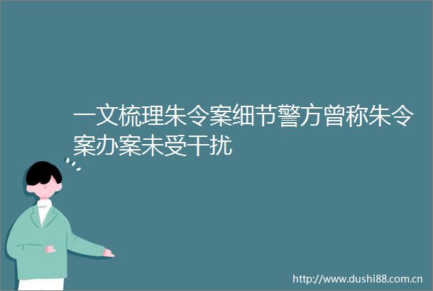 一文梳理朱令案细节警方曾称朱令案办案未受干扰