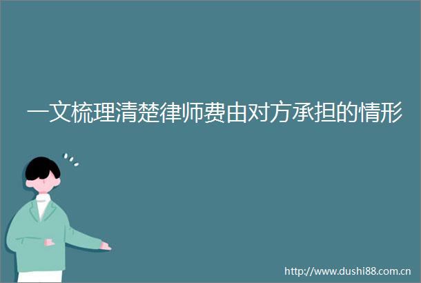 一文梳理清楚律师费由对方承担的情形