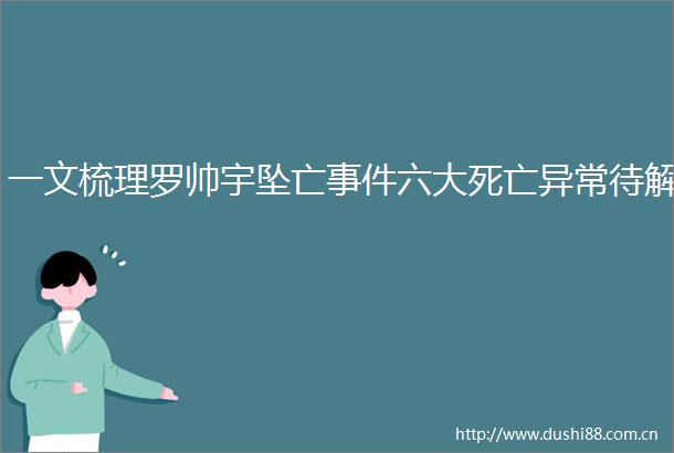 一文梳理罗帅宇坠亡六大死亡异常待解
