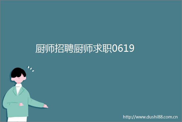 厨师招聘厨师求职0619