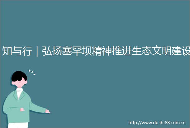 知与行｜弘扬塞罕坝精神推进生态文明建设