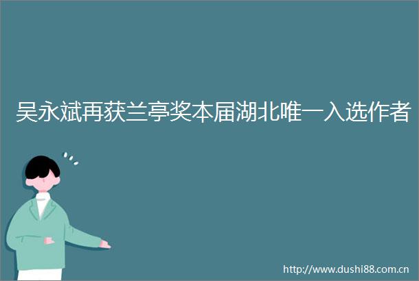 吴永斌再获兰亭奖本届湖北唯一入选作者