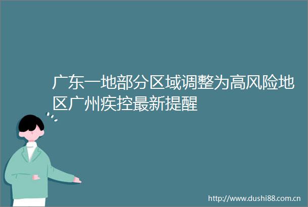 广东一地部分区域调整为高风险地区广州疾控最新提醒