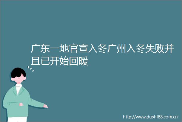 广东一地官宣入冬广州入冬失败并且已开始回暖