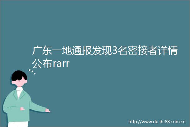 广东一地通报发现3名密接者详情公布rarr