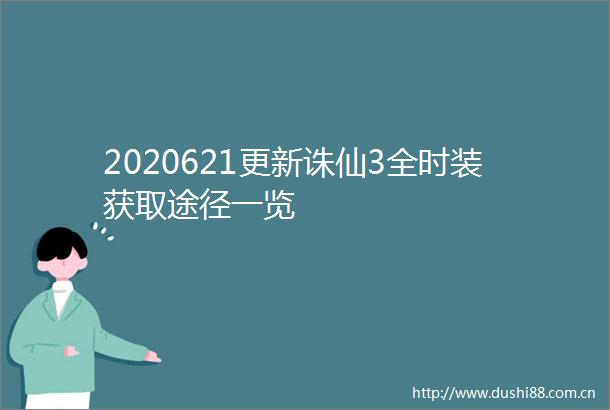 2020621更新诛仙3全时装获取途径一览