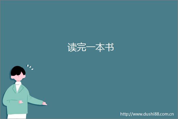 读完一本书