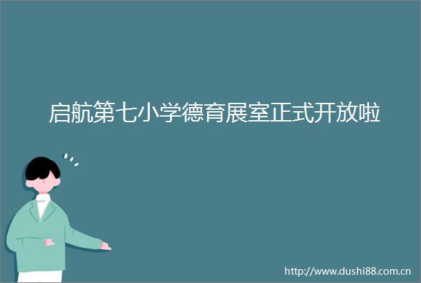 启航第七小学德育展室正式开放啦
