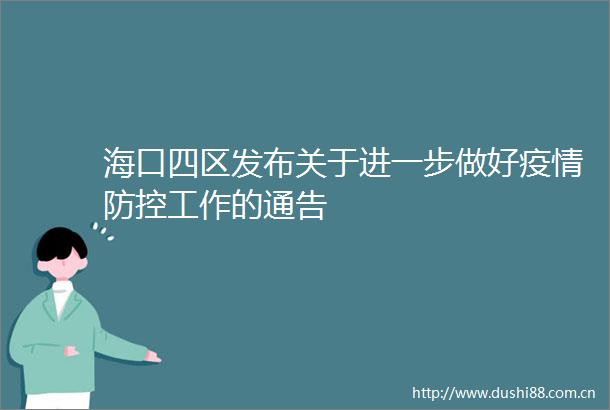 海口四区发布关于进一步做好疫情防控工作的通告
