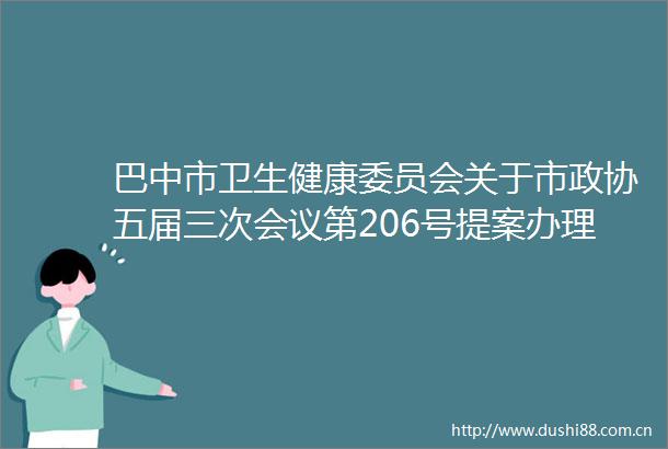 巴中市卫生健康委员会关于市政协五届三次会议第206号提案办理情况的函