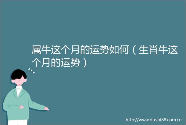 属牛这个月的运势如何（生肖牛这个月的运势）