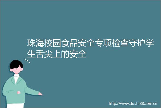 珠海校园食品安全专项检查守护学生舌尖上的安全