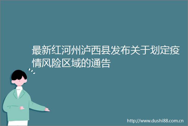 最新红河州泸西县发布关于划定疫情风险区域的通告