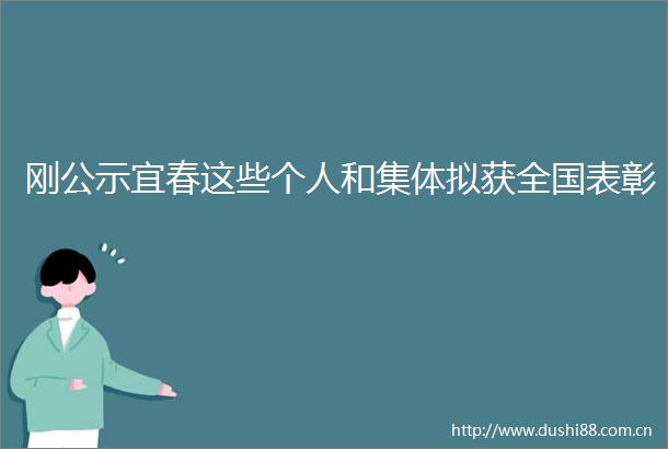 刚公示宜春这些个人和集体拟获全国表彰