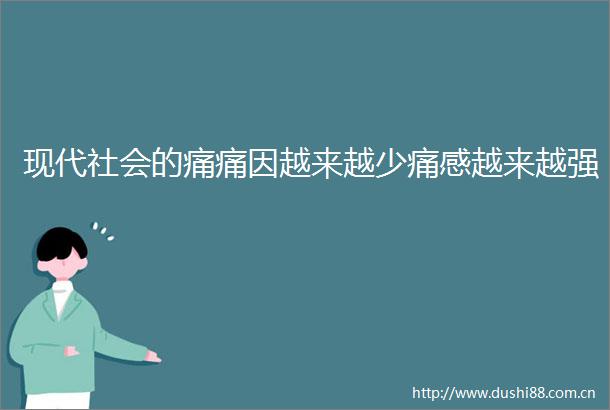 现代社会的痛痛因越来越少痛感越来越强