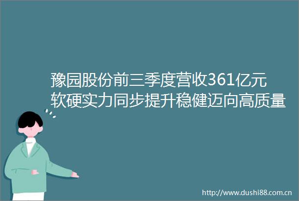 豫园股份前三季度营收361亿元软硬实力同步提升稳健迈向高质量发展