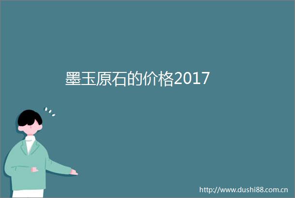 墨玉原石的价格2017