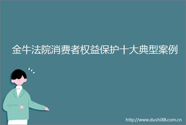 金牛消费者权益保护十大典型案例