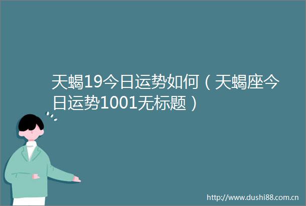 天蝎19今日运势如何（天蝎座今日运势1001无标题）