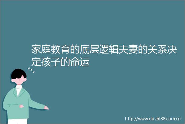 家庭教育的底层逻辑夫妻的关系决定孩子的命运