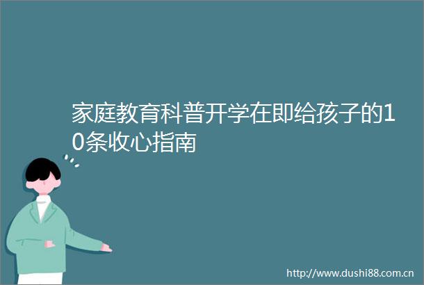 家庭教育科普开学在即给孩子的10条收心指南