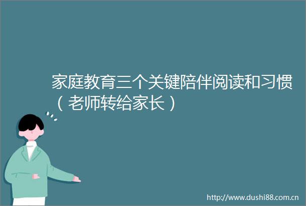 家庭教育三个关键陪伴阅读和习惯（老师转给家长）