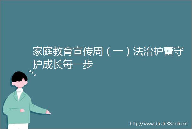 家庭教育宣传周（一）法治护蕾守护成长每一步