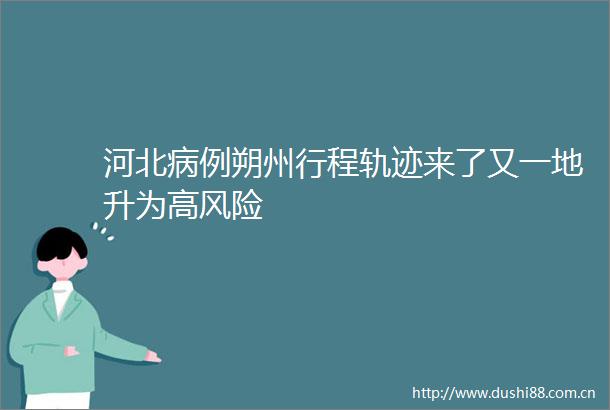 河北病例朔州行程轨迹来了又一地升为高风险