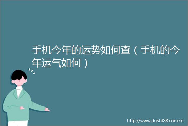 手机今年的运势如何查（手机的今年运气如何）