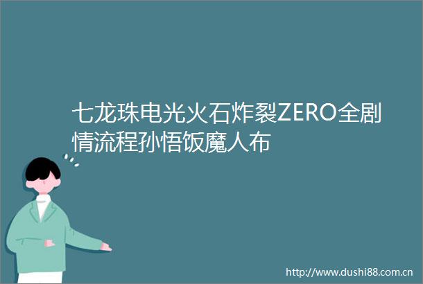 七龙珠电光火石炸裂ZERO全剧情流程孙悟饭魔人布