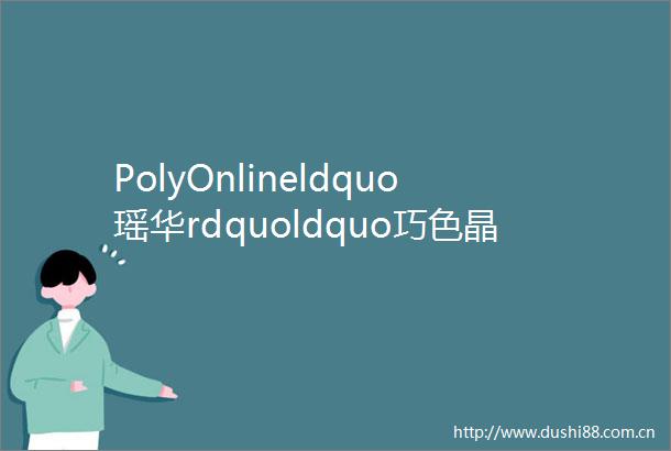 PolyOnlineldquo瑶华rdquoldquo巧色晶瑕rdquo当代及名家琢玉rdquo两大专场精彩继续