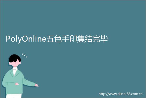 PolyOnline五色手印集结完毕
