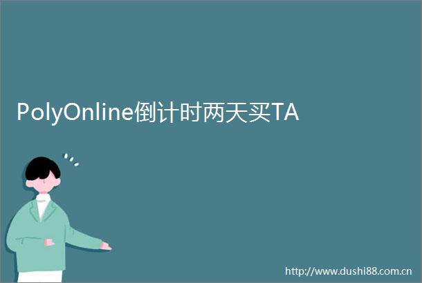 PolyOnline倒计时两天买TA