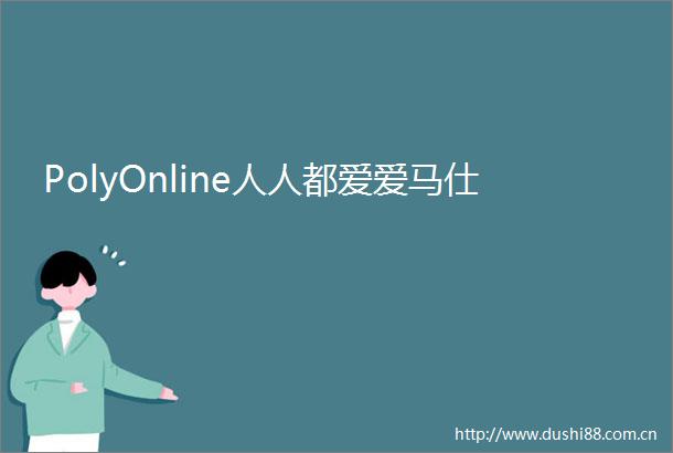 PolyOnline人人都爱爱马仕