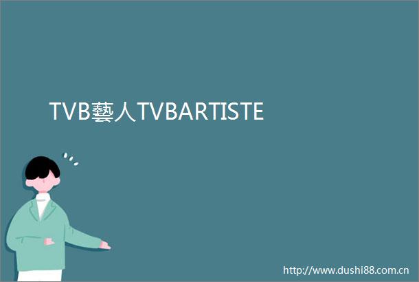 TVB藝人TVBARTISTE