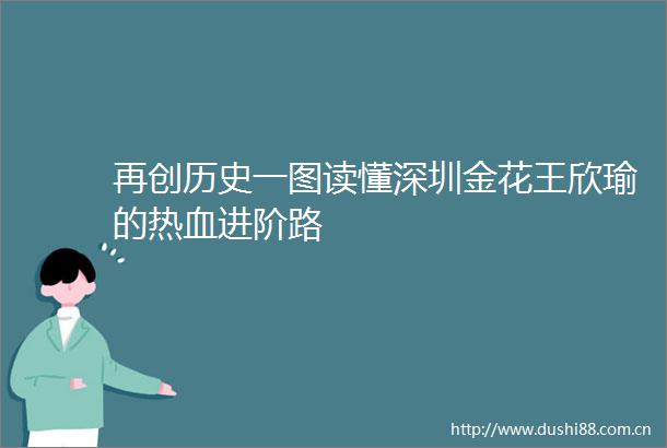 再创历史一图读懂深圳金花王欣瑜的热血进阶路
