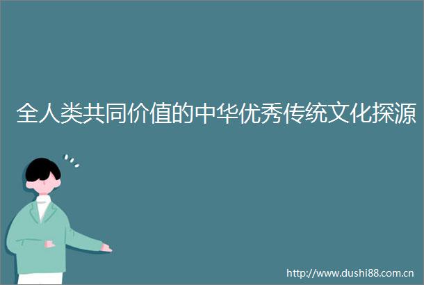 全人类共同价值的中华优秀传统文化探源