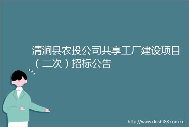 清涧县农投公司共享工厂建设项目（二次）招标公告