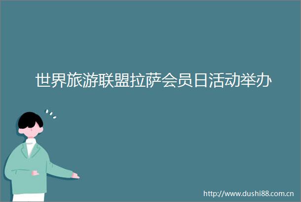 世界旅游联盟拉萨会员日活动举办