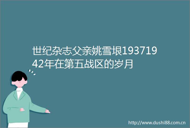 世纪杂志父亲姚雪垠19371942年在第五战区的岁月