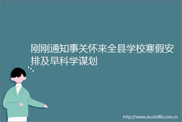 刚刚通知事关怀来全县学校寒假安排及早科学谋划