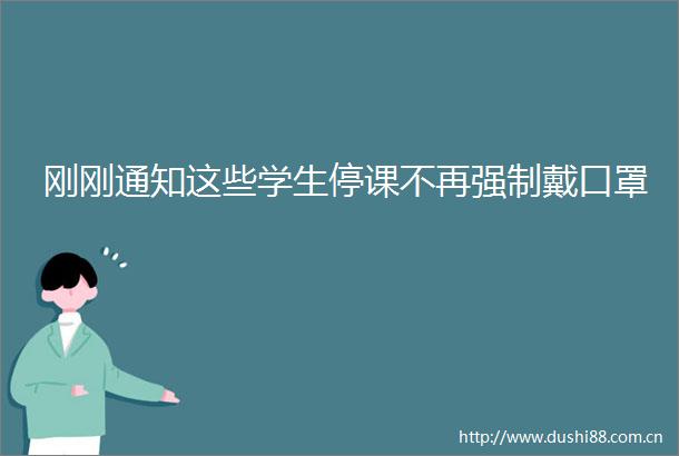 刚刚通知这些学生停课不再强制戴口罩