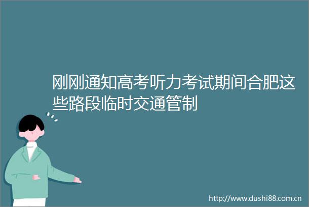 刚刚通知高考听力考试期间合肥这些路段临时交通管制