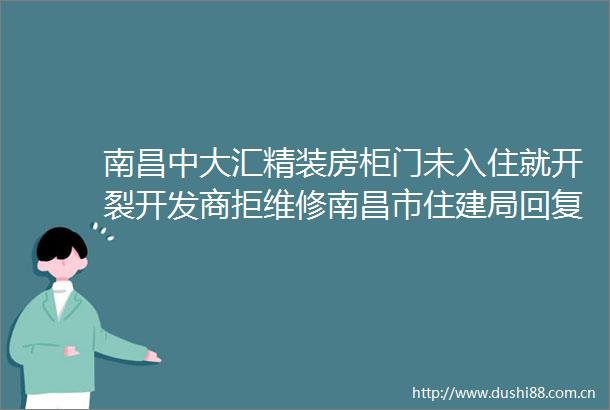南昌中大汇精装房柜门未入住就开裂开发商拒维修南昌市住建局回复获差评