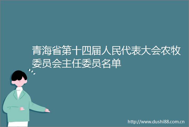青海省第十四届代表大会农牧委员会主任委员名单